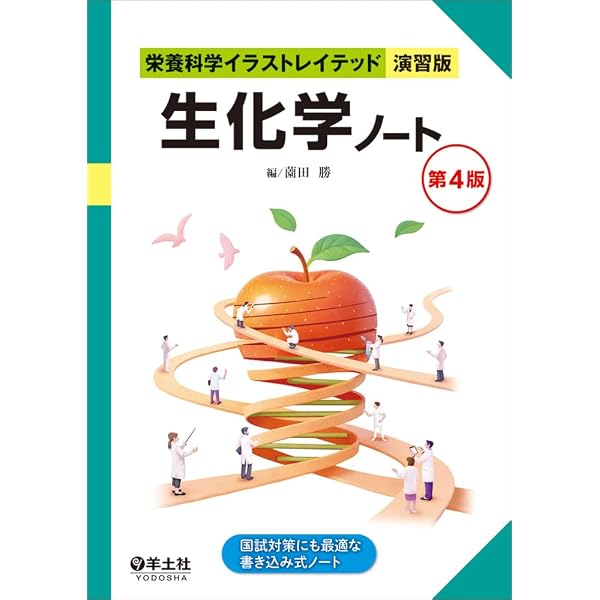 生化学 第4版 (栄養科学イラストレイテッド) | 薗田 勝 |本 | 通販